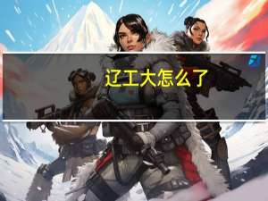 辽工大怎么了，这录取分数怎么这么低