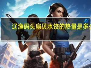 辽渔码头 扇贝水饺的热量是多少