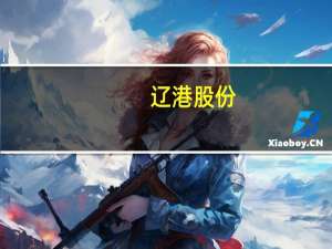 辽港股份：上半年净利润6.31亿元 同比下降14.92%