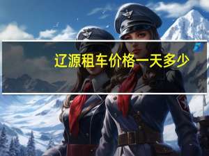 辽源租车价格一天多少