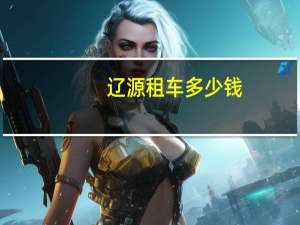 辽源租车多少钱