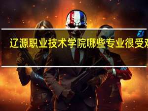 辽源职业技术学院哪些专业很受欢迎