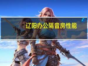 辽阳办公隔音房性能