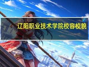辽阳职业技术学院校容校貌