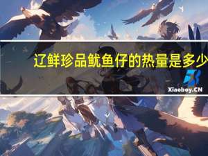 辽鲜珍品 鱿鱼仔的热量是多少