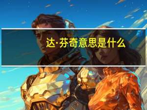 达·芬奇意思是什么