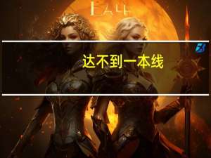 达不到一本线，能报去年一本院校缺档的一本学校吗