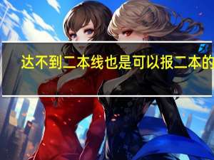 达不到二本线也是可以报二本的吗
