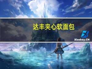 达丰 夹心软面包(草莓味)的热量是多少