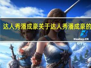 达人秀潘成豪 关于达人秀潘成豪的介绍