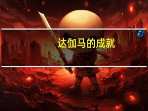 达伽马的成就