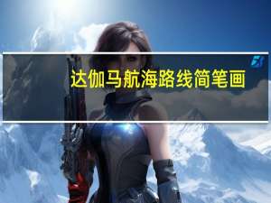 达伽马航海路线简笔画（达伽马航海路线）