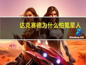 达克赛德为什么怕氪星人（达克赛德）