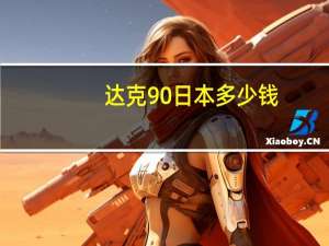 达克90日本多少钱