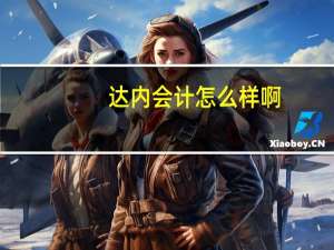 达内会计怎么样啊