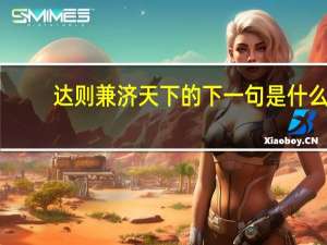 达则兼济天下的下一句是什么