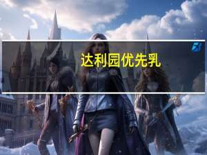 达利园 优先乳(原味)卡路里是多少