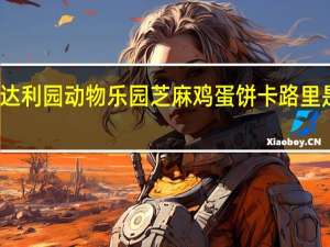 达利园 动物乐园芝麻鸡蛋饼卡路里是多少