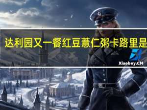 达利园 又一餐红豆薏仁粥卡路里是多少