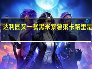达利园 又一餐黑米紫薯粥卡路里是多少