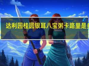 达利园 桂圆银耳八宝粥卡路里是多少