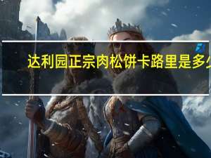 达利园 正宗肉松饼卡路里是多少