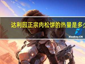 达利园 正宗肉松饼的热量是多少