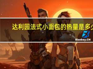 达利园 法式小面包的热量是多少