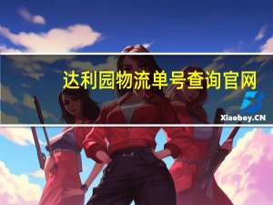 达利园物流单号查询官网（达利园物流单号查询）