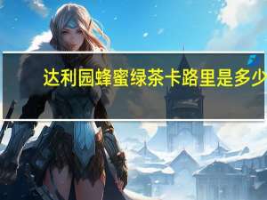 达利园 蜂蜜绿茶卡路里是多少