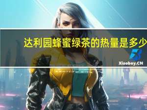 达利园 蜂蜜绿茶的热量是多少