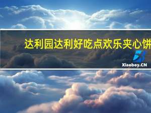 达利园 达利 好吃点 欢乐夹心饼(芒果味)的热量是多少