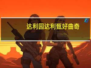 达利园 达利 甄好曲奇(椰奶味)卡路里是多少