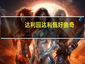 达利园 达利 甄好曲奇(黄油味)卡路里是多少