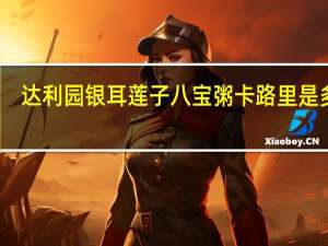 达利园 银耳莲子八宝粥卡路里是多少