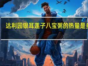 达利园 银耳莲子八宝粥的热量是多少