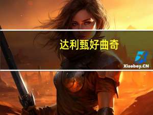 达利 甄好曲奇(巧克力豆味)卡路里是多少