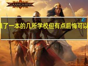 达到一本分数线 填了一本的几所学校但有点后悔 可以参加一本的征集志愿吗