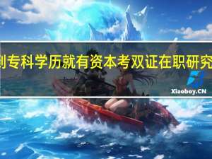 达到专科学历就有资本考双证在职研究生教育吗