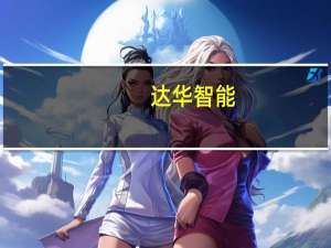 达华智能：除了采购华为商品和服务外 与华为暂无其他合作