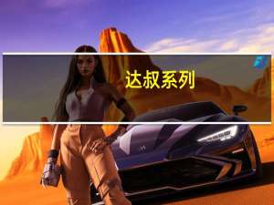 达叔系列（达叔系列资源）