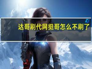 达哥刷代网 挺哥怎么不刷了(达哥主播)