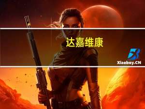 达嘉维康：公司目前正常经营订单稳定发展
