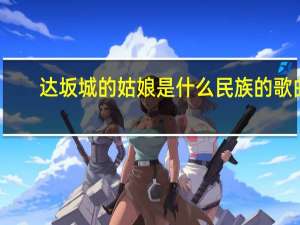 达坂城的姑娘是什么民族的歌曲（大阪城的姑娘）