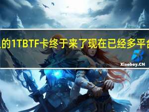 达墨预热了许久的1TBTF卡终于来了现在已经多平台开启预售定价389元