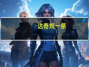 达奇刘一条（达奇广告）