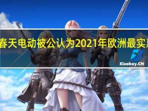 达契亚春天电动被公认为2021年欧洲最实惠的电动汽车
