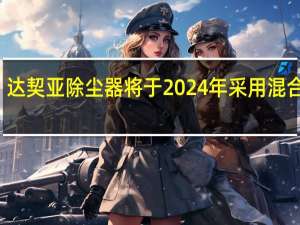 达契亚除尘器将于2024年采用混合动力