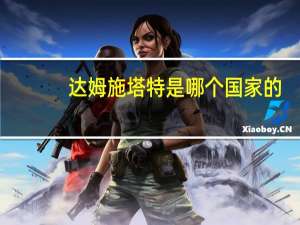 达姆施塔特是哪个国家的
