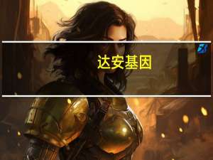 达安基因：暂无减肥相关产品